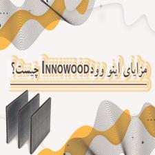 مزایای اینو وود Innowood چیست؟