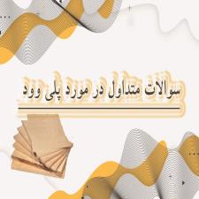 سوالات متداول در مورد پلی وود