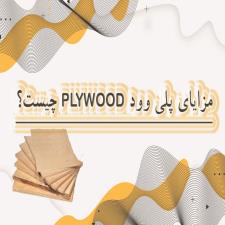 مزایای پلی وود plywood چیست؟