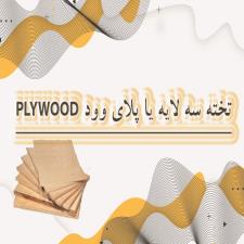 تخته سه لایه  یا پلای وود plywood چیست؟ آشنایی با تخته سه لایه