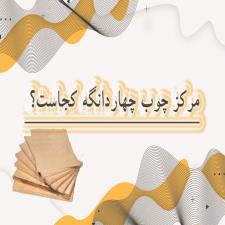 مرکز چوب چهاردانگه کجاست؟ آدرس شهرک صنعتی چهاردانگه