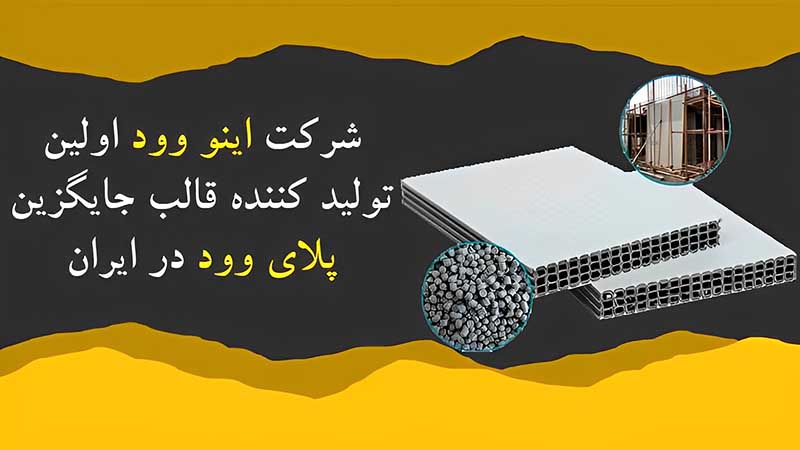 قالب اینو وود جایگزین قالب پلای وود