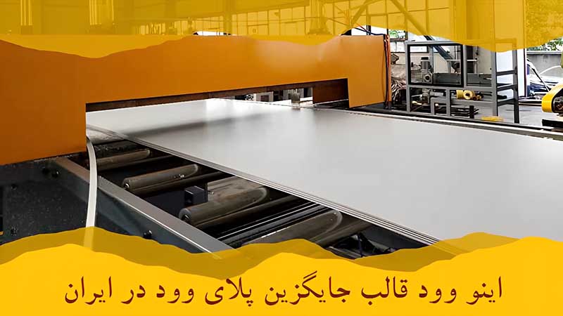 اینو وود جایگزین پلای وود